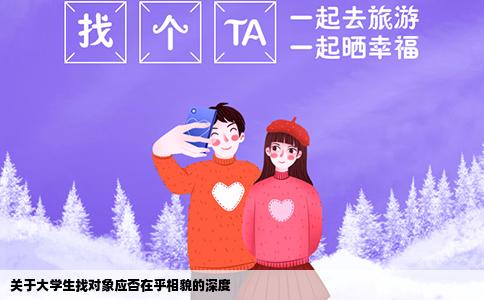 关于大学生找对象应否在乎相貌的深度