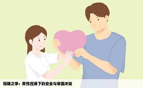 短裙之争：男性视角下的安全与审美冲突
