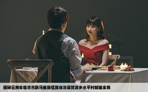 揭秘云南省临沧市耿马傣族佤族自治县贺派乡水平村邮编全貌