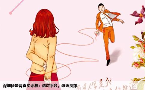 深圳征婚网真实评测：选对平台，邂逅良缘