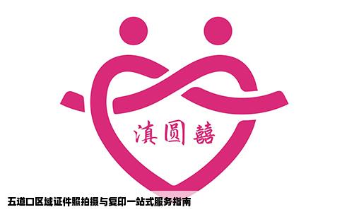 五道口区域证件照拍摄与复印一站式服务指南