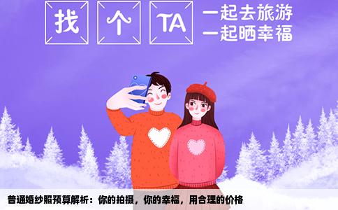 普通婚纱照预算解析：你的拍摄，你的幸福，用合理的价格