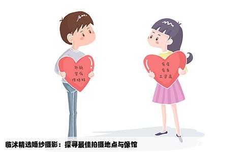 临沭精选婚纱摄影：探寻最佳拍摄地点与像馆
