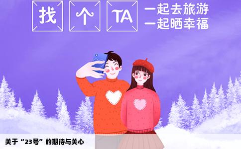 关于“23号”的期待与关心