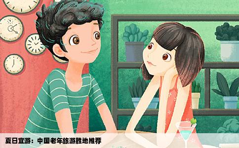 夏日宜游：中国老年旅游胜地推荐