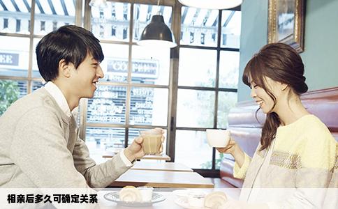 相亲后多久可确定关系