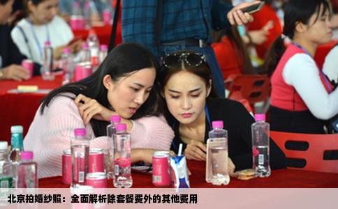 北京拍婚纱照：全面解析除套餐费外的其他费用