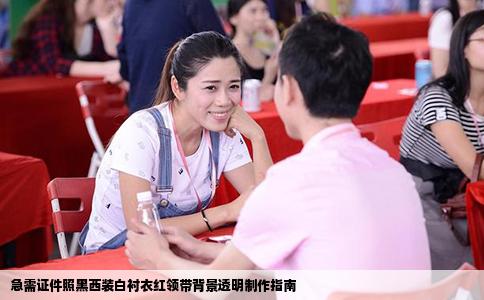 急需证件照黑西装白衬衣红领带背景透明制作指南