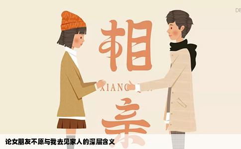 论女朋友不愿与我去见家人的深层含义