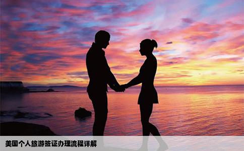 美国个人旅游签证办理流程详解