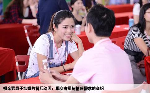 相亲男急于结婚的背后动因：现实考量与情感需求的交织