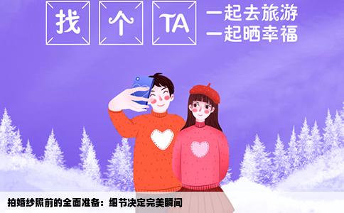拍婚纱照前的全面准备：细节决定完美瞬间