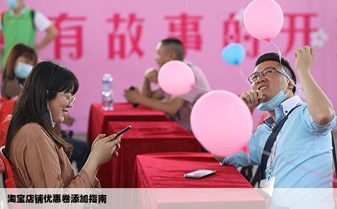 淘宝店铺优惠卷添加指南