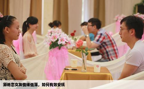 异地恋女友情绪低落，如何有效安抚