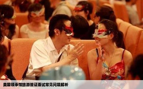 美国领事馆旅游签证面试常见问题解析