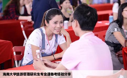海南大学旅游管理研究生专业课备考经验分享