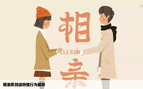 相亲男持续热情行为解析