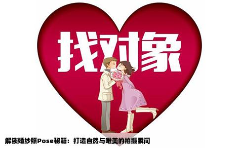 解锁婚纱照Pose秘籍：打造自然与唯美的拍摄瞬间
