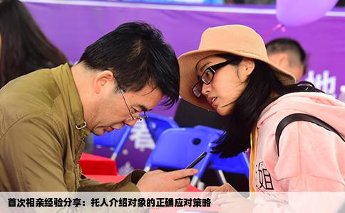 首次相亲经验分享：托人介绍对象的正确应对策略