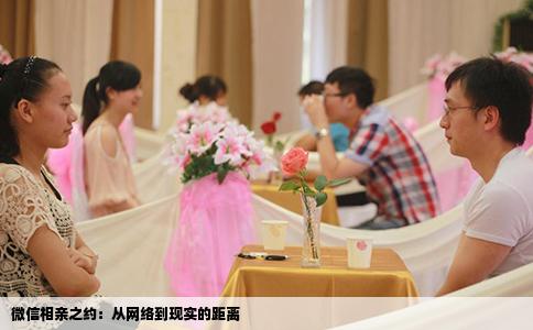 微信相亲之约：从网络到现实的距离