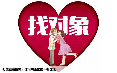 相亲着装指南：休闲与正式的平衡艺术