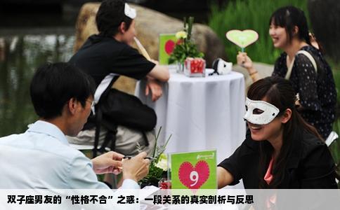 双子座男友的“性格不合”之惑：一段关系的真实剖析与反思