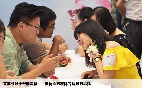 女友欲分手但未决裂——如何面对发脾气导致的危机