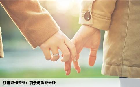 旅游管理专业：前景与就业分析