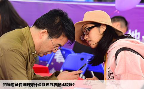 拍绿底证件照时穿什么颜色的衣服比较好？