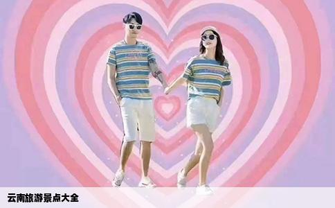 云南旅游景点大全