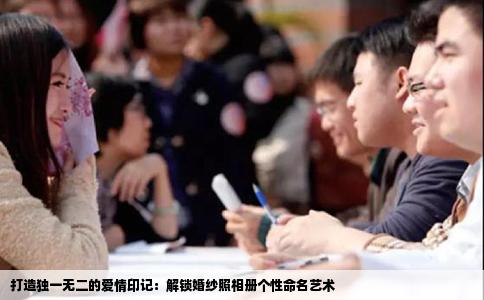打造独一无二的爱情印记：解锁婚纱照相册个性命名艺术