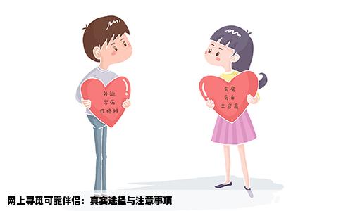 网上寻觅可靠伴侣：真实途径与注意事项