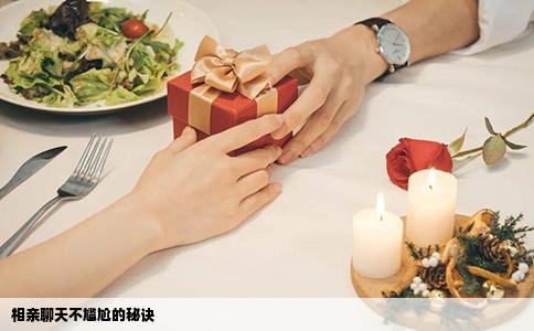 相亲聊天不尴尬的秘诀