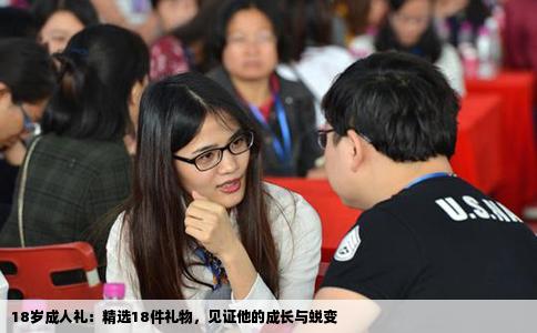 18岁成人礼：精选18件礼物，见证他的成长与蜕变