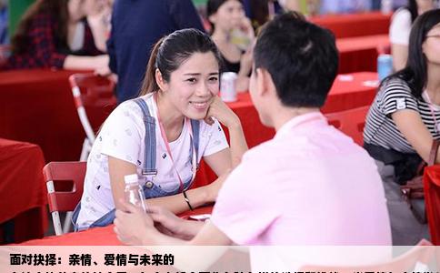 面对抉择：亲情、爱情与未来的
在这个快节奏的社会里，每个人都会面临各种各样的选择和挑战。当爱情与亲情发生冲突，当内心的抉择与外界的压力交织在一起，我们该如何去面对？本文将探讨关于是否要分手、家人反对、以及未来道路选择的问题。