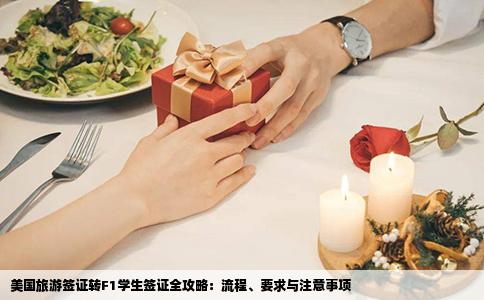 美国旅游签证转F1学生签证全攻略：流程、要求与注意事项