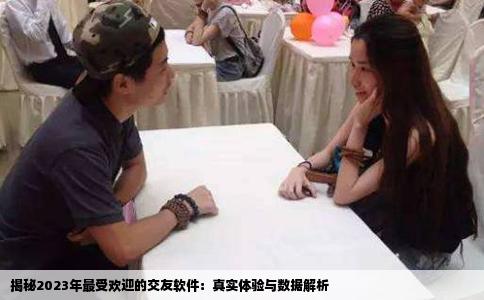 揭秘2023年最受欢迎的交友软件：真实体验与数据解析