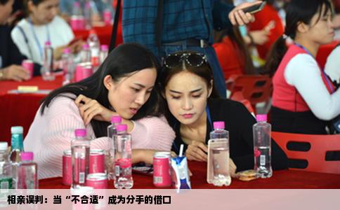 相亲误判：当“不合适”成为分手的借口