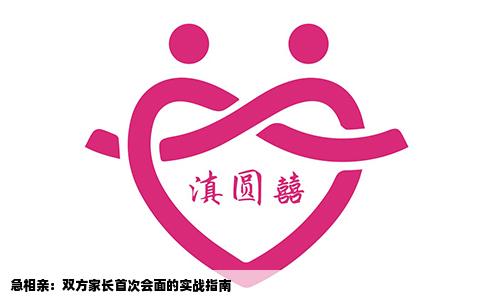 急相亲：双方家长首次会面的实战指南