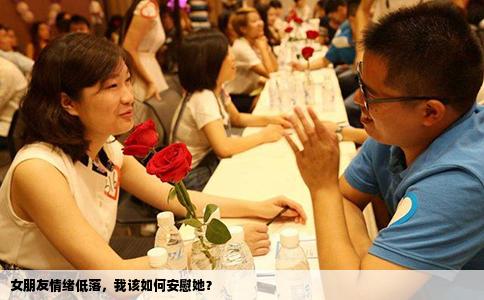 女朋友情绪低落，我该如何安慰她？