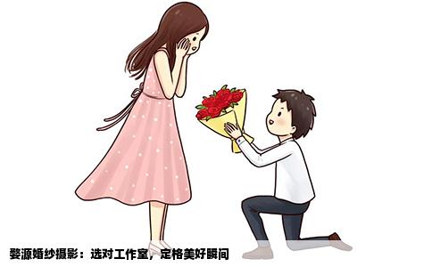婺源婚纱摄影：选对工作室，定格美好瞬间