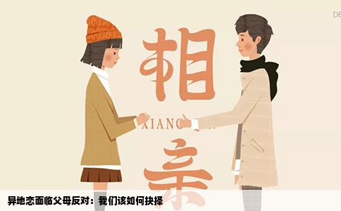 异地恋面临父母反对：我们该如何抉择