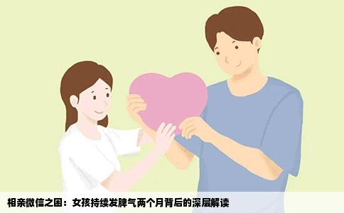 相亲微信之困：女孩持续发脾气两个月背后的深层解读