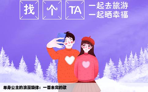 单身公主的浪漫旋律：一首未完的歌