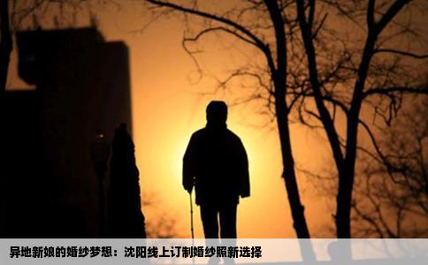 异地新娘的婚纱梦想：沈阳线上订制婚纱照新选择
