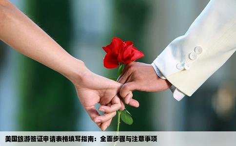 美国旅游签证申请表格填写指南：全面步骤与注意事项