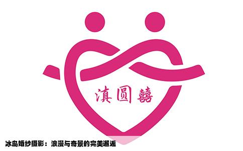 冰岛婚纱摄影：浪漫与奇景的完美邂逅