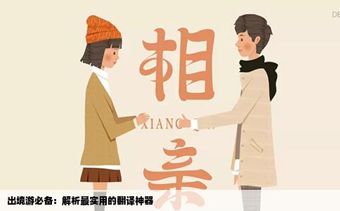 出境游必备：解析最实用的翻译神器