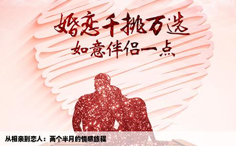 从相亲到恋人：两个半月的情感旅程