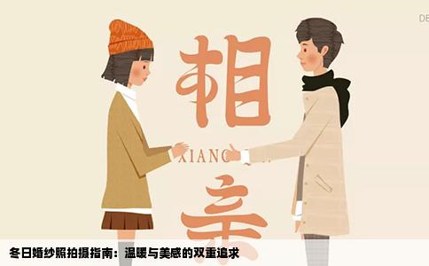 冬日婚纱照拍摄指南：温暖与美感的双重追求